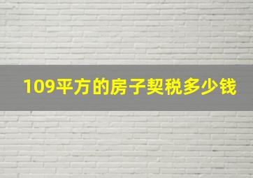 109平方的房子契税多少钱