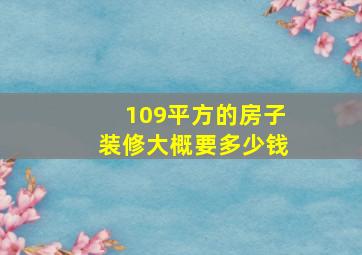 109平方的房子装修大概要多少钱