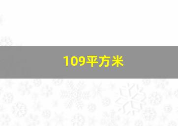 109平方米