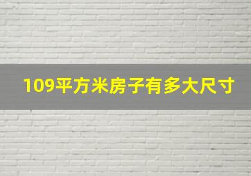 109平方米房子有多大尺寸