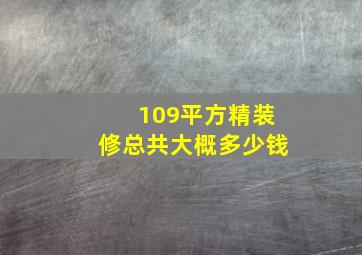 109平方精装修总共大概多少钱