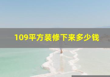 109平方装修下来多少钱