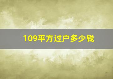 109平方过户多少钱