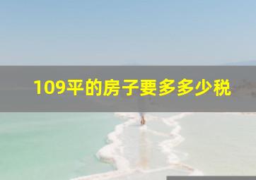 109平的房子要多多少税