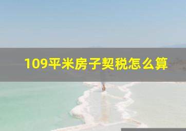 109平米房子契税怎么算