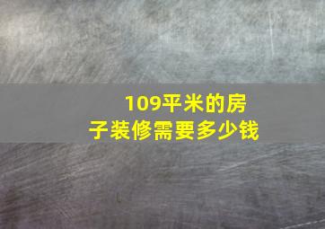 109平米的房子装修需要多少钱