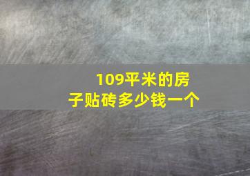 109平米的房子贴砖多少钱一个