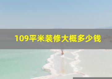 109平米装修大概多少钱