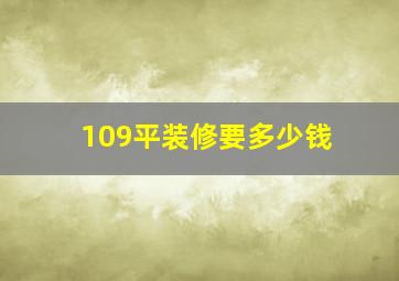 109平装修要多少钱