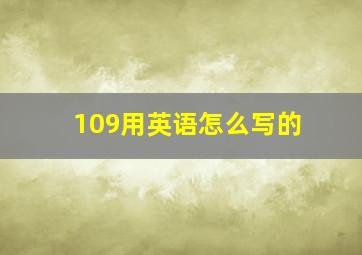 109用英语怎么写的