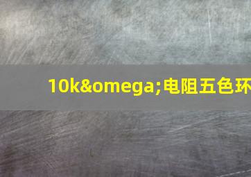 10kω电阻五色环