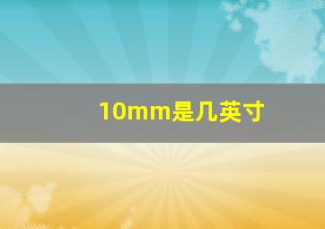 10mm是几英寸