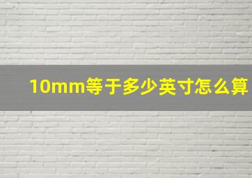 10mm等于多少英寸怎么算