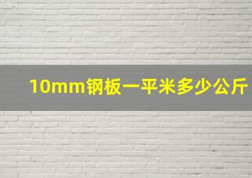 10mm钢板一平米多少公斤