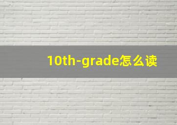 10th-grade怎么读