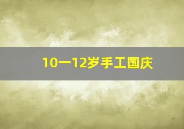 10一12岁手工国庆