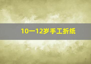 10一12岁手工折纸