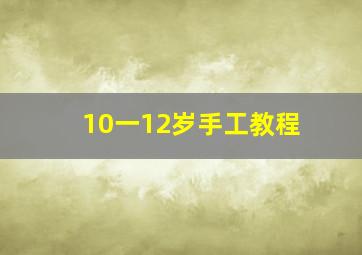 10一12岁手工教程