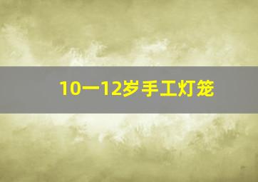 10一12岁手工灯笼