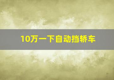 10万一下自动挡轿车