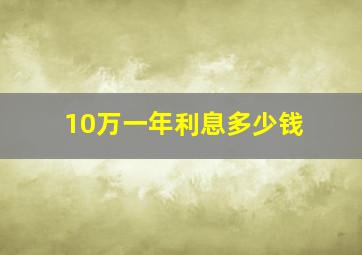 10万一年利息多少钱