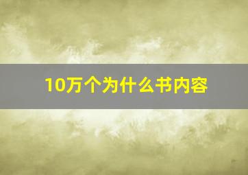 10万个为什么书内容