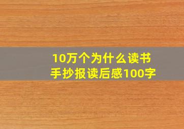 10万个为什么读书手抄报读后感100字