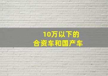 10万以下的合资车和国产车