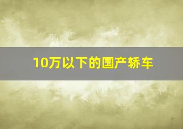 10万以下的国产轿车