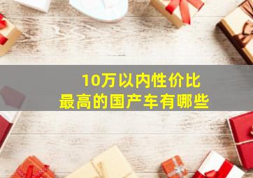 10万以内性价比最高的国产车有哪些