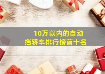 10万以内的自动挡轿车排行榜前十名