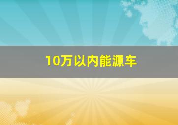 10万以内能源车