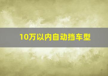 10万以内自动挡车型