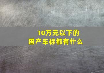 10万元以下的国产车标都有什么