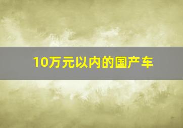 10万元以内的国产车