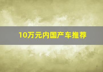 10万元内国产车推荐