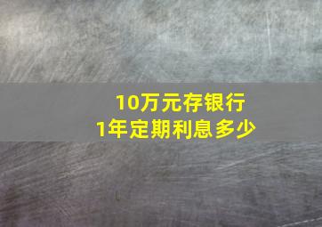 10万元存银行1年定期利息多少