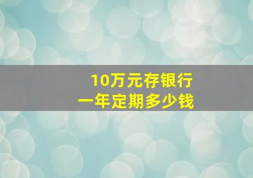 10万元存银行一年定期多少钱