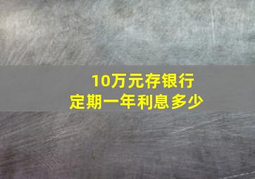 10万元存银行定期一年利息多少