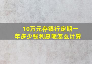 10万元存银行定期一年多少钱利息呢怎么计算