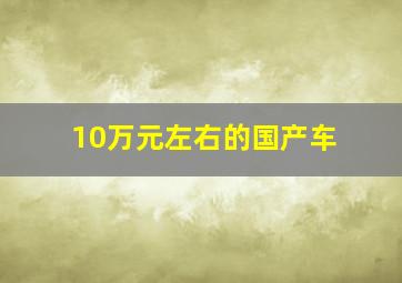 10万元左右的国产车