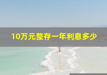 10万元整存一年利息多少