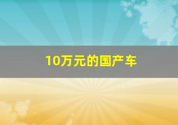 10万元的国产车