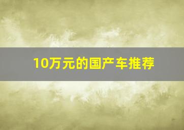 10万元的国产车推荐