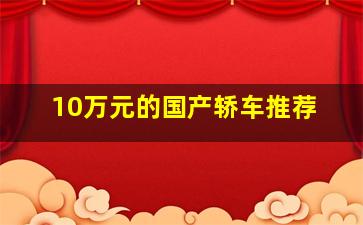 10万元的国产轿车推荐