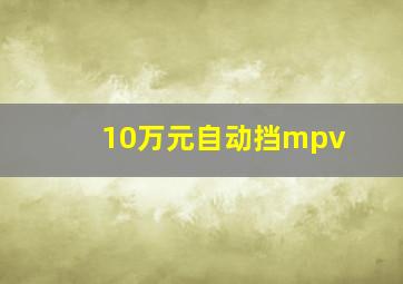 10万元自动挡mpv