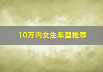 10万内女生车型推荐