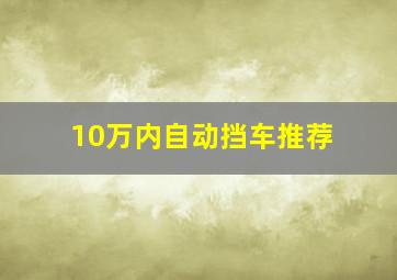 10万内自动挡车推荐