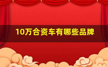 10万合资车有哪些品牌