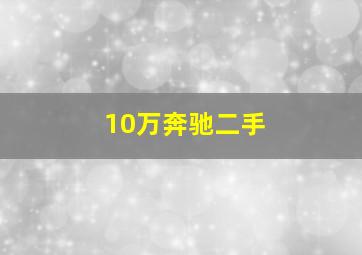 10万奔驰二手